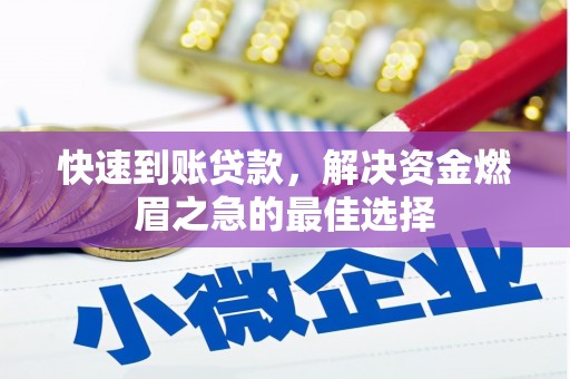 南乐快速到账贷款，解决资金燃眉之急的最佳选择