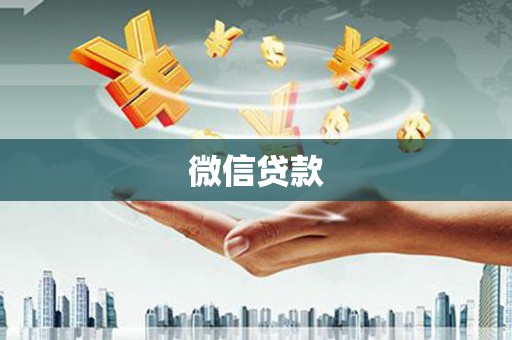 南乐微信贷款
