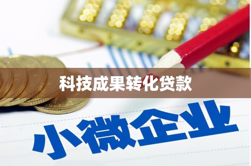 南乐科技成果转化贷款