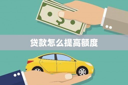 南乐贷款怎么提高额度