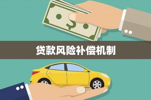 南乐贷款风险补偿机制