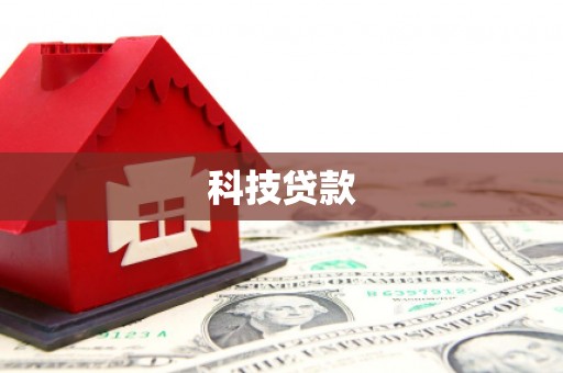 南乐科技贷款