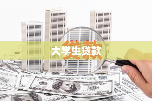 南乐大学生贷款