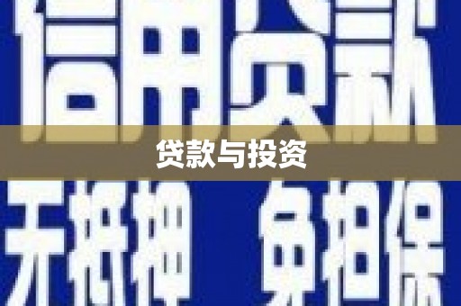 南乐贷款与投资