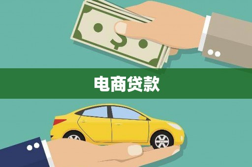 南乐电商贷款