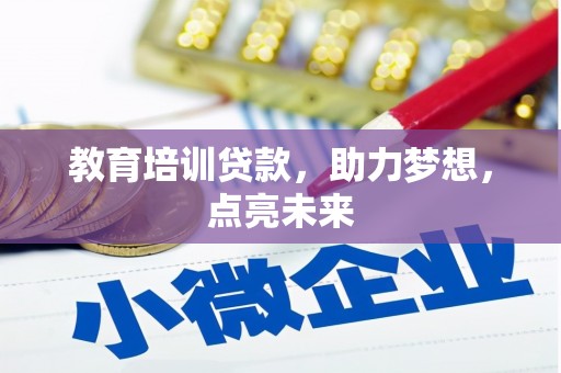 南乐教育培训贷款，助力梦想，点亮未来