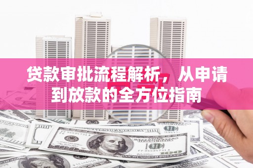 南乐贷款审批流程解析，从申请到放款的全方位指南