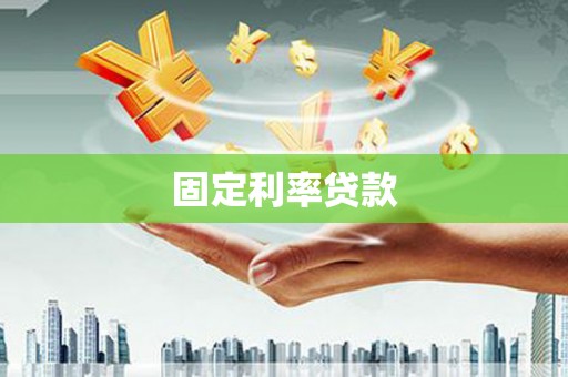 南乐固定利率贷款
