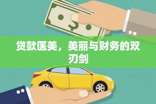 南乐贷款医美，美丽与财务的双刃剑