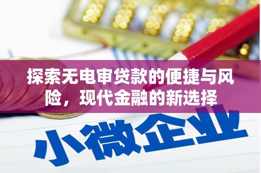 南乐探索无电审贷款的便捷与风险，现代金融的新选择