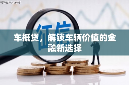 南乐车抵贷，解锁车辆价值的金融新选择