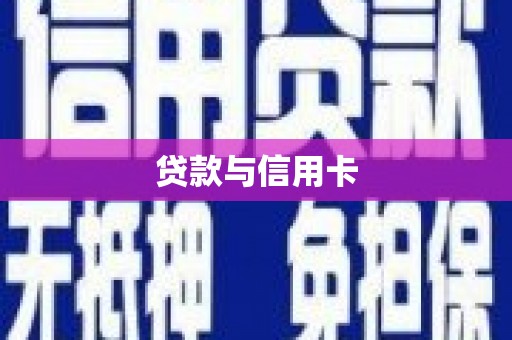 南乐贷款与信用卡