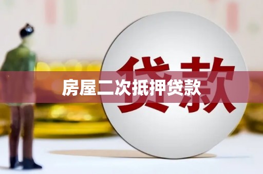 南乐房屋二次抵押贷款