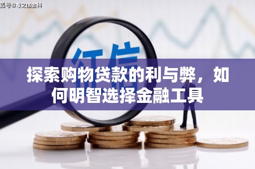 南乐探索购物贷款的利与弊，如何明智选择金融工具