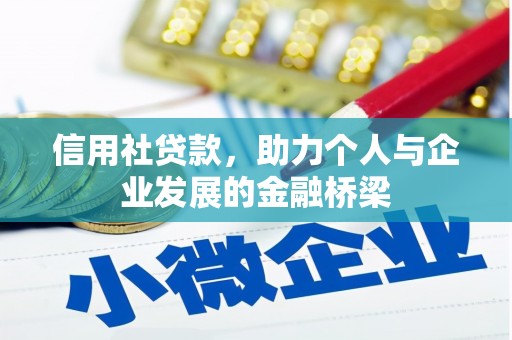 南乐信用社贷款，助力个人与企业发展的金融桥梁