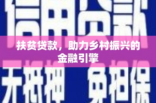 南乐扶贫贷款，助力乡村振兴的金融引擎
