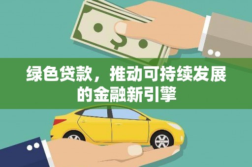 南乐绿色贷款，推动可持续发展的金融新引擎