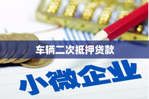 南乐车辆二次抵押贷款
