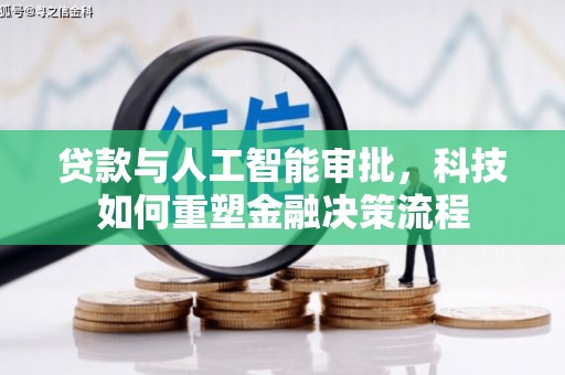 南乐贷款与人工智能审批，科技如何重塑金融决策流程