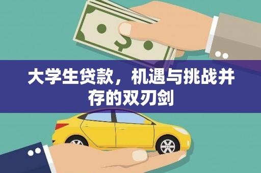 南乐大学生贷款，机遇与挑战并存的双刃剑