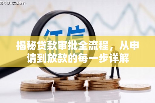 南乐揭秘贷款审批全流程，从申请到放款的每一步详解