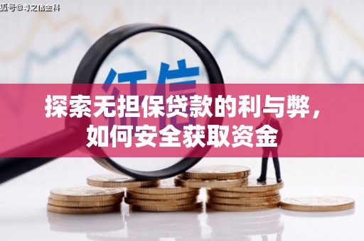 南乐探索无担保贷款的利与弊，如何安全获取资金