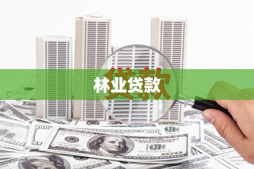 南乐林业贷款