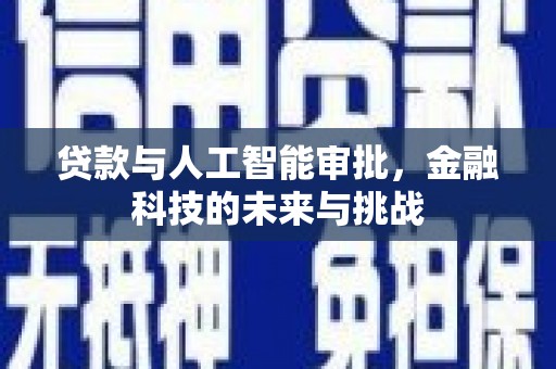 南乐贷款与人工智能审批，金融科技的未来与挑战