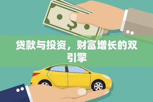 南乐贷款与投资，财富增长的双引擎