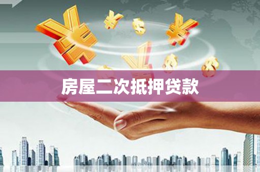 南乐房屋二次抵押贷款