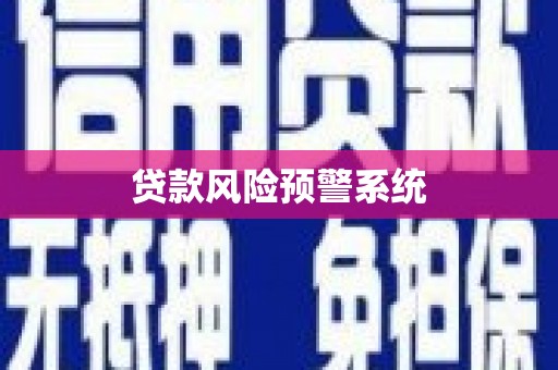 南乐贷款风险预警系统