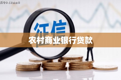 南乐农村商业银行贷款