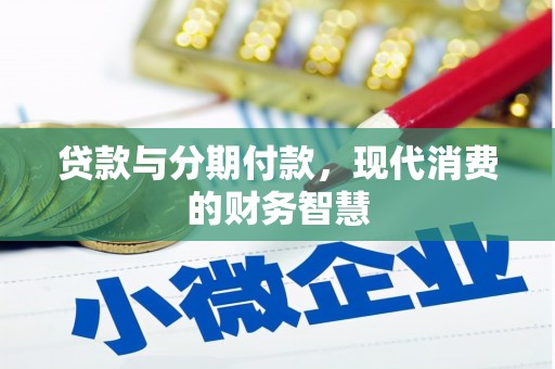 南乐贷款与分期付款，现代消费的财务智慧