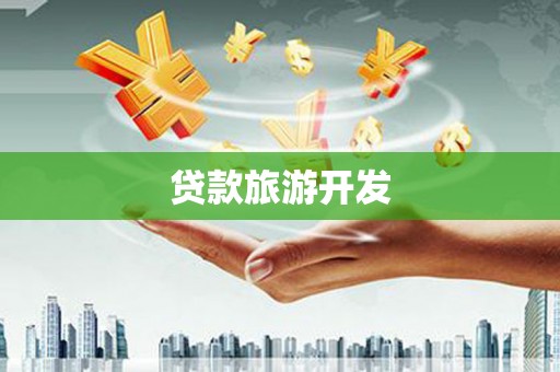 南乐贷款旅游开发