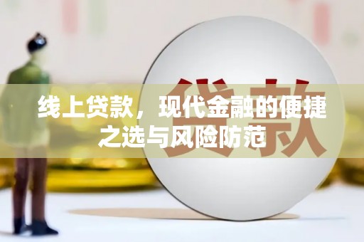 南乐线上贷款，现代金融的便捷之选与风险防范