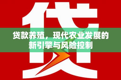 南乐贷款养殖，现代农业发展的新引擎与风险控制