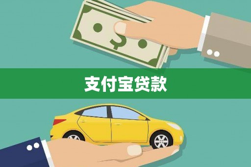 南乐支付宝贷款
