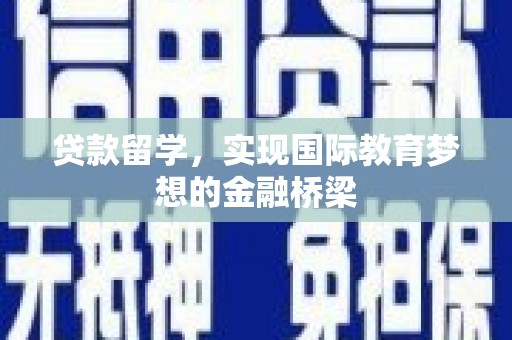 南乐贷款留学，实现国际教育梦想的金融桥梁