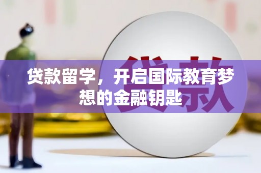 南乐贷款留学，开启国际教育梦想的金融钥匙