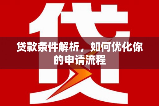 南乐贷款条件解析，如何优化你的申请流程