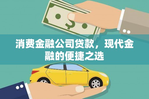 南乐消费金融公司贷款，现代金融的便捷之选