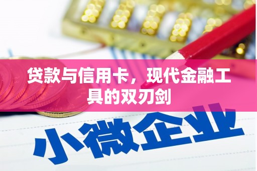南乐贷款与信用卡，现代金融工具的双刃剑