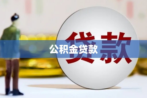 南乐公积金贷款