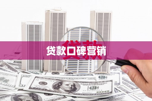 南乐贷款口碑营销
