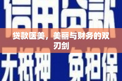 南乐贷款医美，美丽与财务的双刃剑