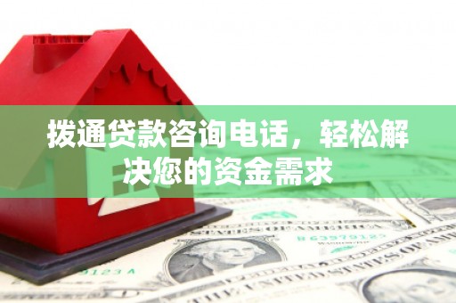 南乐拨通贷款咨询电话，轻松解决您的资金需求