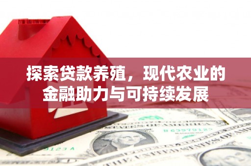 南乐探索贷款养殖，现代农业的金融助力与可持续发展
