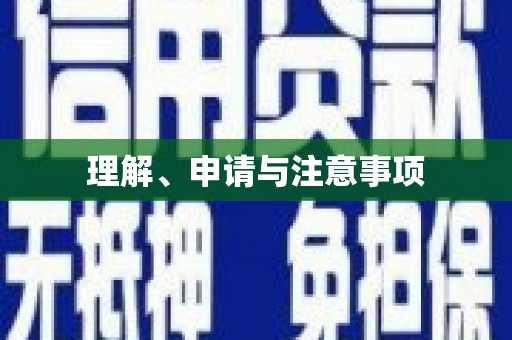 南乐理解、申请与注意事项