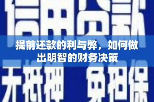南乐提前还款的利与弊，如何做出明智的财务决策
