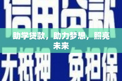 南乐助学贷款，助力梦想，照亮未来